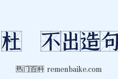 杜門不出造句是什么意思的图片